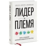 Книга Логан Д., Кинг Д.: Лидер и племя. Пять уровней корпоративной культуры