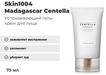 Skin1004 крем Madagascar Centella Soothing для лица 75 мл