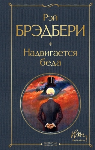 Брэдбери Р.: Надвигается беда