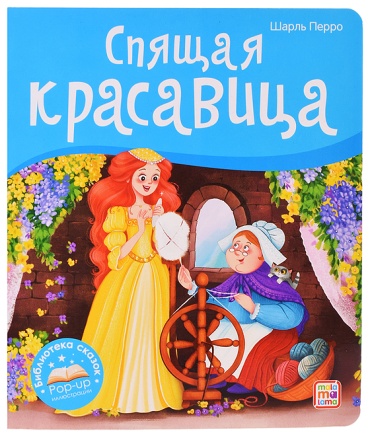 Вера Кузнецова: Библиотека сказок. Спящая красавица