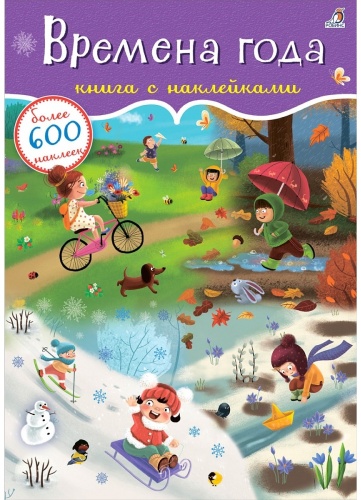 Времена года 600 наклеек