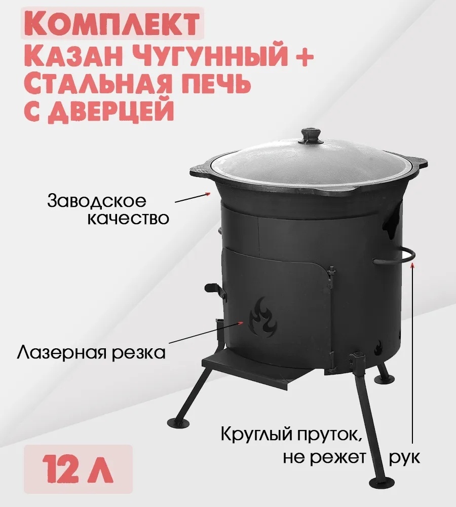 Комплект казан с печкой ВсеКазаны kz 12 л, чугун