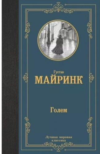 Майринк Г.: Голем