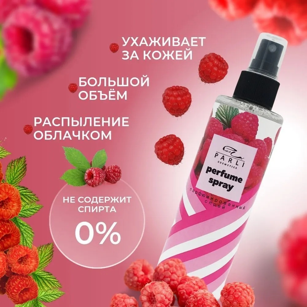 Parli Cosmetics Малиновый парфюмированный спрей 200 мл, для женщин