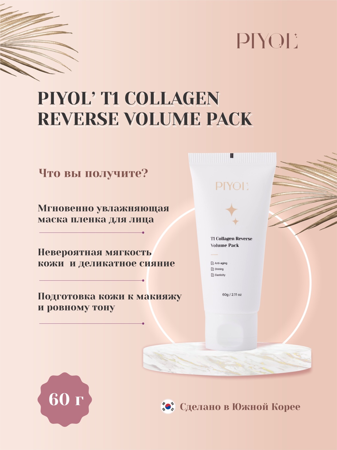 Маска для лица PIYOL пленка T1 Collagen Reverse Volume Pack 60 г