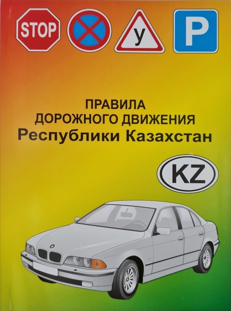 Книга Без автора: Правила дорожного движения Республики Казахстан