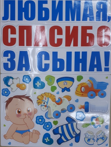 Наклейка на автомобиль Магнит Любимая, спасибо за сына