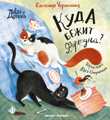 Чернышова Е.: Куда бежит Фортуна