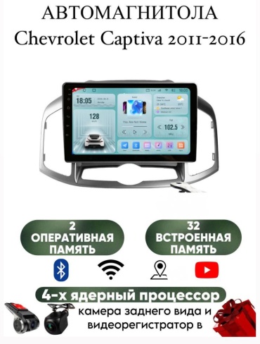 LETRUN S6 Chevrolet Captiva 2011-2016 2Gb+32Gb + камера заднего вида в штатное место Chevrolet