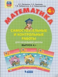 Петерсон Л.Г.. Горячева Т.: Математика Самостоятельные и контрольные работы для начальной школы 4 класс