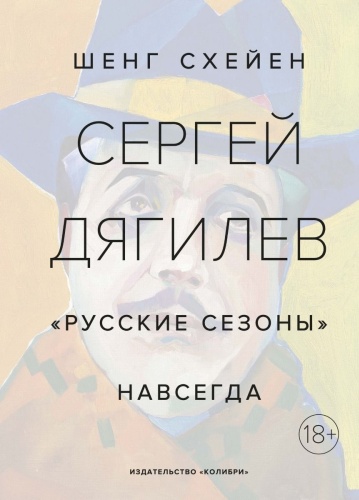 Схейен Ш.: Сергей Дягилев. «Русские сезоны» навсегда
