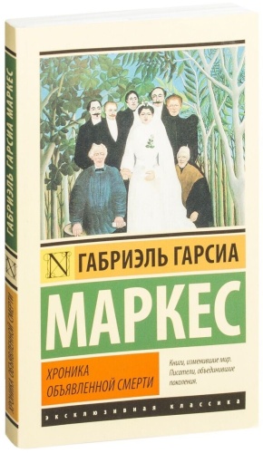 Гарсиа Маркес Г.: Хроника объявленной смерти