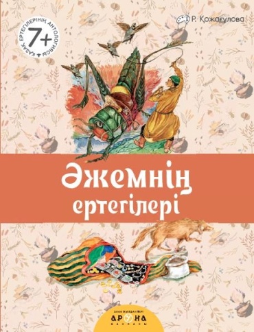 Қазақ ертегілерінің антологиясы: Әжемнің ертегілері