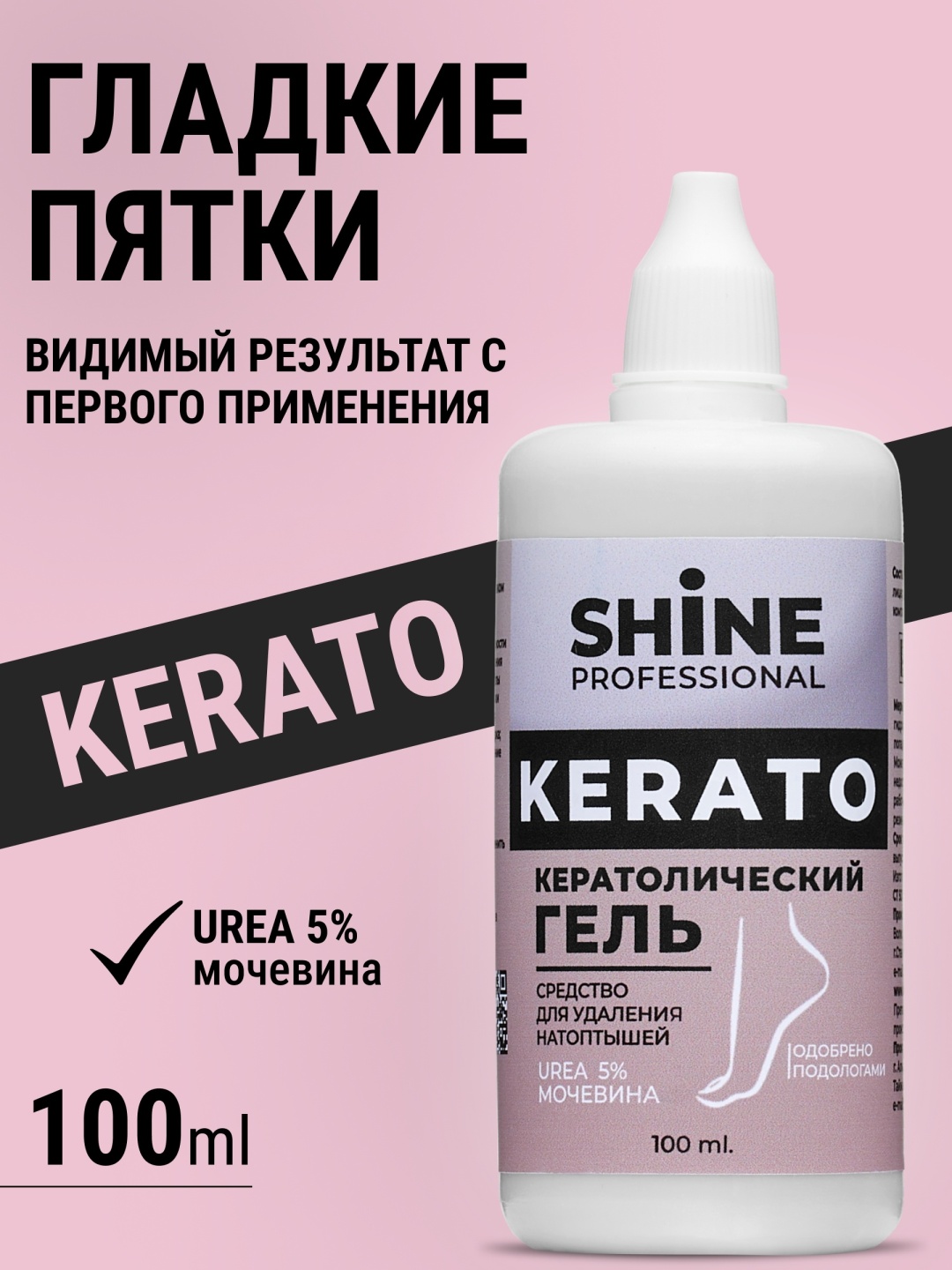 Shine кератолик гель 100 мл