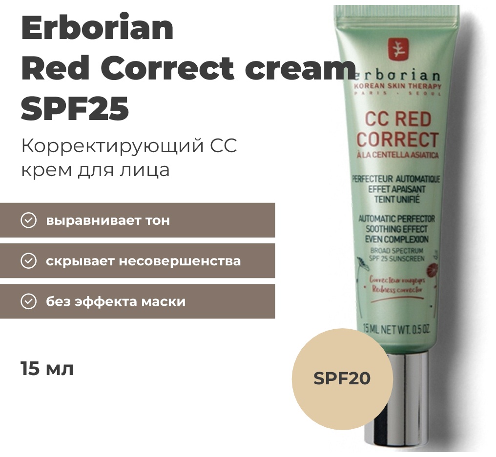 Erborian Red Correct SPF25 СС крем универсальный 15 мл