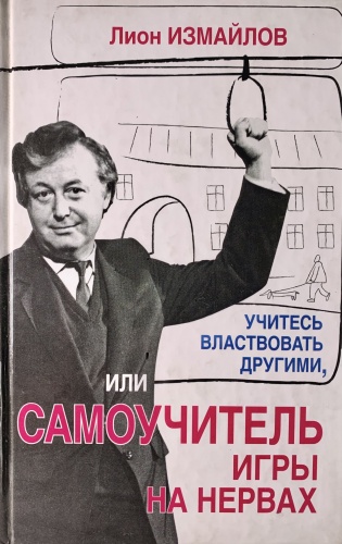 Л. Измайлов: Учитесь властвовать другими, или самоучитель игры на нервах
