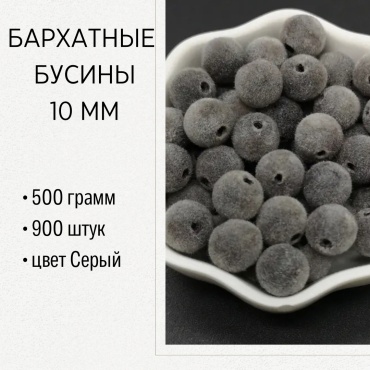 Бусины Бархатные бусины, серый 900 шт