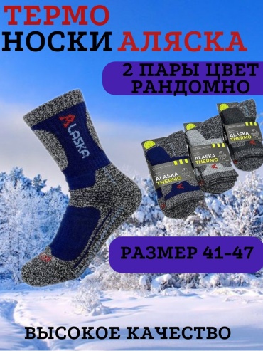 Носки, термоноски 2 пары мультиколор 41-47