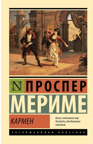 Мериме П.: Кармен