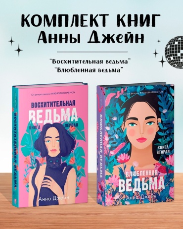 Комплект книг Анны Джейн Восхитительная ведьма, Влюбленная ведьма