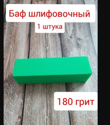 Sunshine баф для ногтей 180 грит 1 шт