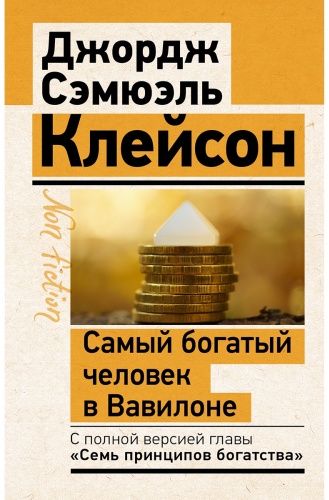 Клейсон Дж.: Самый богатый человек в Вавилоне. Классическое издание, испр. и доп.