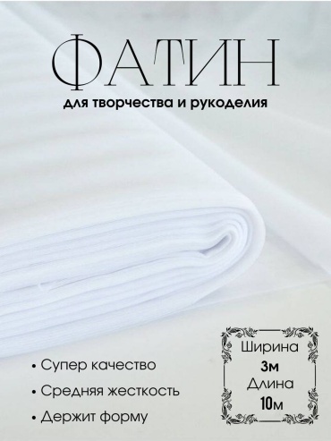 Ткань фатин длина: 1000 см белый