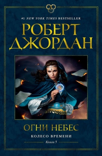 Джордан Р.: Колесо Времени. Кн. 5. Огни небес
