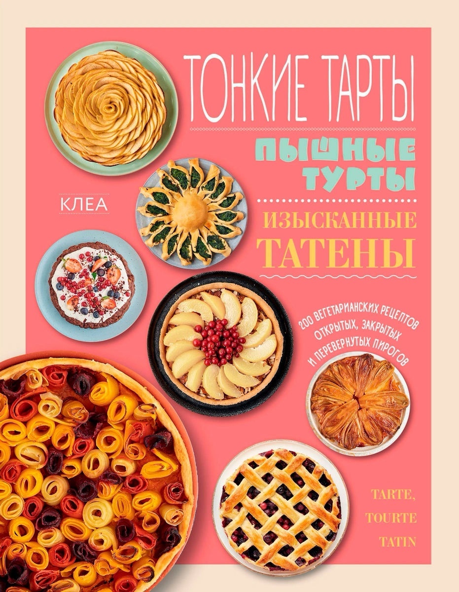 Купить Книга Клеа: Тонкие тарты. Пышные турты. Изысканные татены. 200  вегетарианских рецептов открытых, закрытых и перевернутых пирогов в Алматы  – Магазин на Kaspi.kz