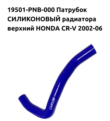 CARUM патрубок радиатора 19501-PNB-000