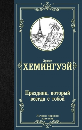 Хемингуэй Э.: Праздник, который всегда с тобой