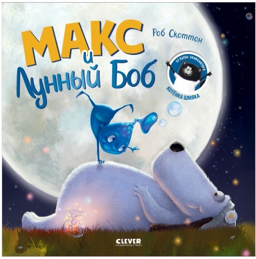 Скоттон Роб: Макс и Лунный Боб