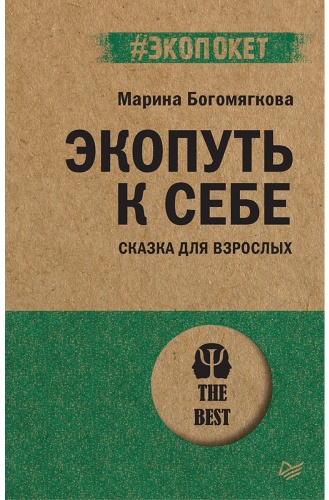 Богомягкова М. В.: Экопуть к себе (#экопокет) Сказка для взрослых