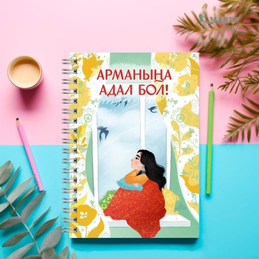 Блокнот Marfu Press Арманыңа адал бол, A5, 100 л, мультиколор