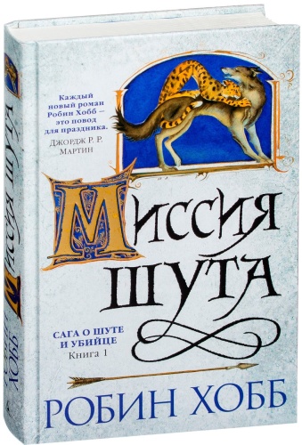 Хобб Р.: Сага о шуте и убийце. Книга 1. Миссия шута