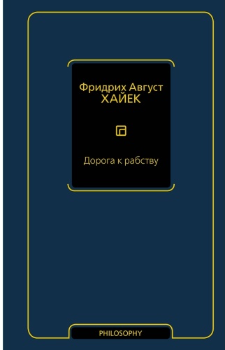 Хайек Ф.: Дорога к рабству