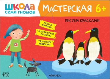 Дарья Денисова: Рисуем красками 6+ (Школа Семи Гномов. Мастерская)