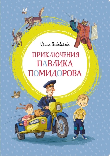 Пивоварова И.: Приключения Павлика Помидорова