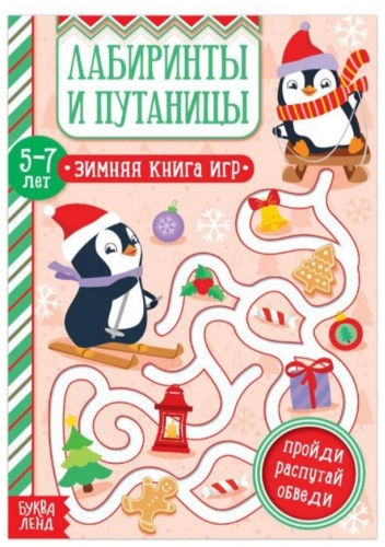 Буква-ленд Книга-игра Лабиринты и путаницы