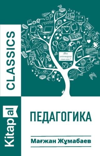 Жұмабаев М.: Педагогика