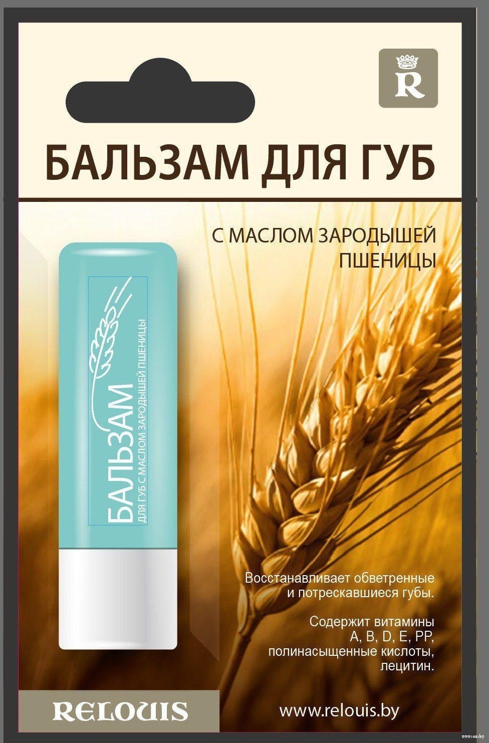 RELOUIS бальзам С маслом зародышей пшеницы 4.4 г