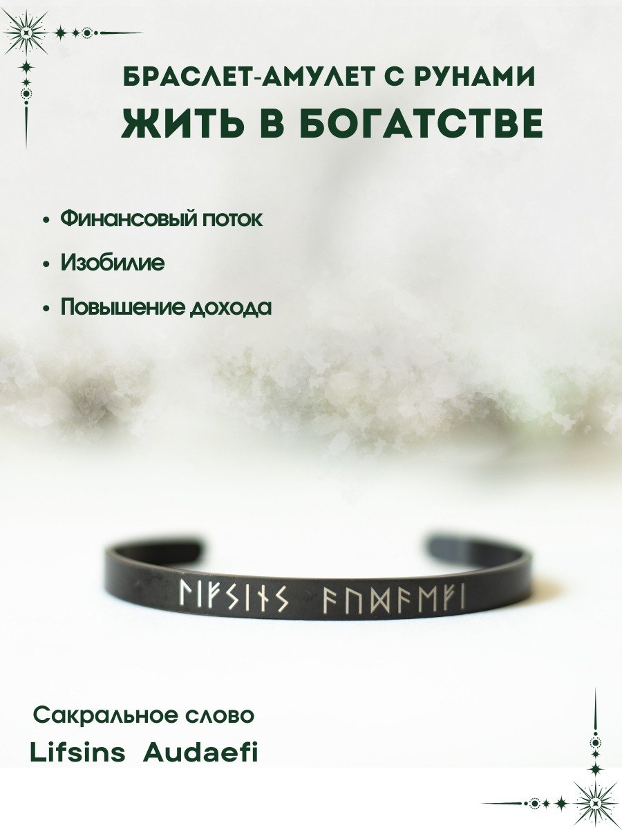 Браслет с рунами на финансы