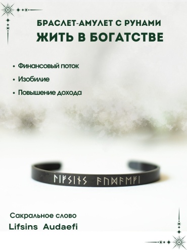 Браслет с рунами на финансы