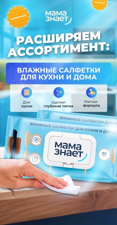 Влажные салфетки Мама Знает Влажные салфетки для кухни и дома Мама Знает 4 шт