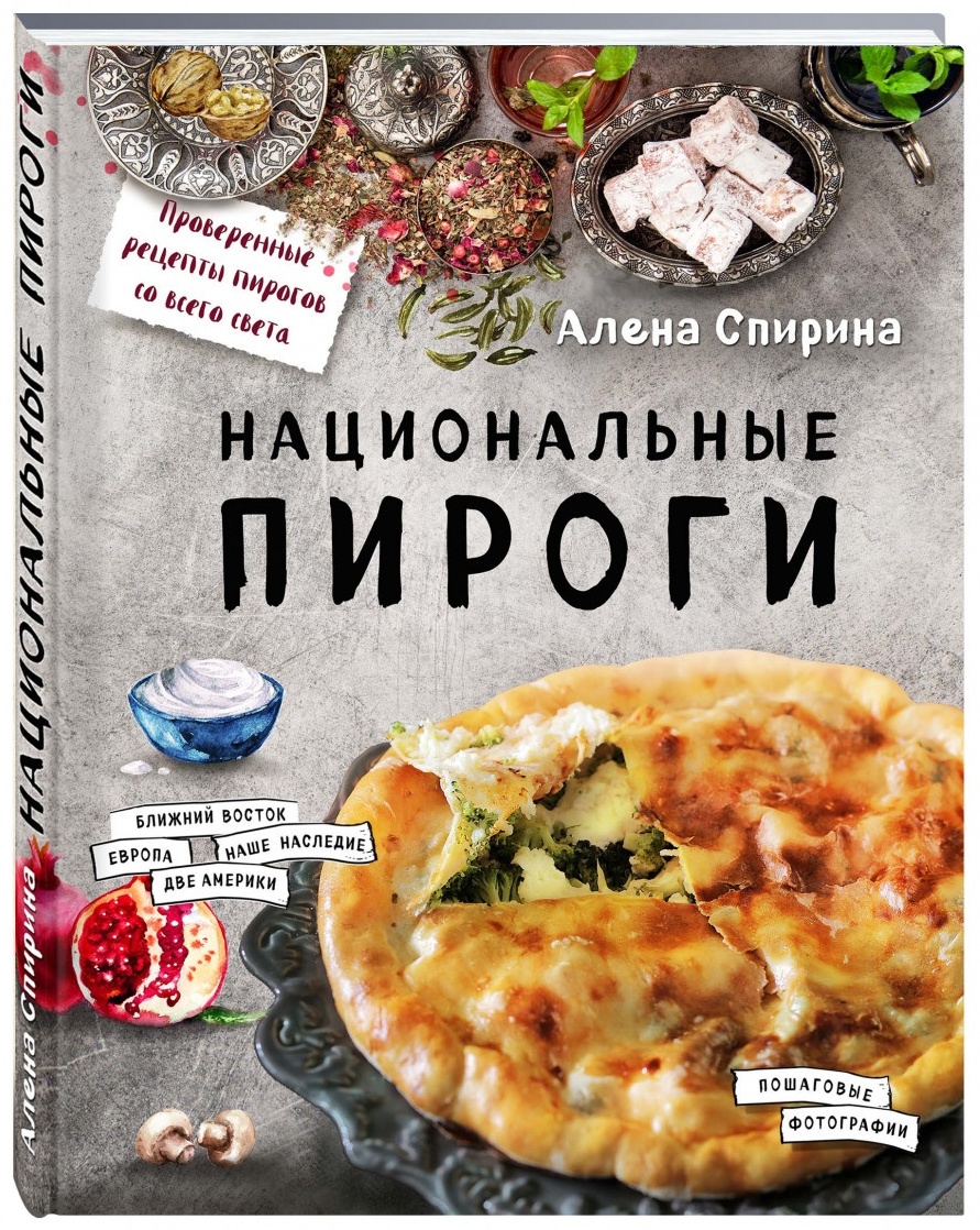 Купить Книга Спирина А. В.: Национальные пироги в Алматы – Магазин на  Kaspi.kz