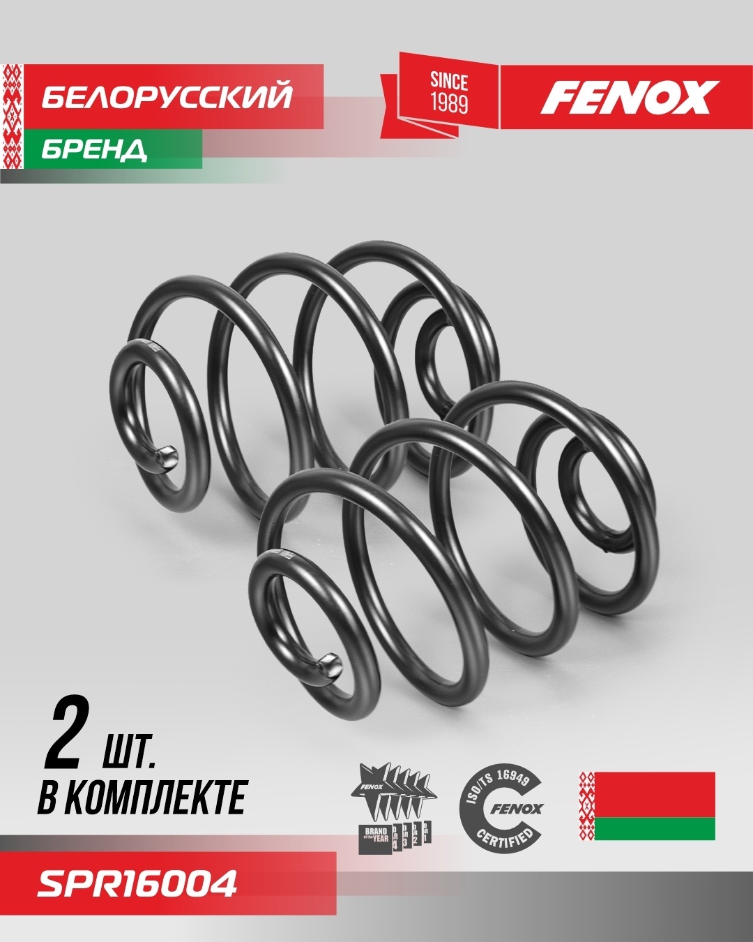 FENOX пружина задней подвески SPR16004
