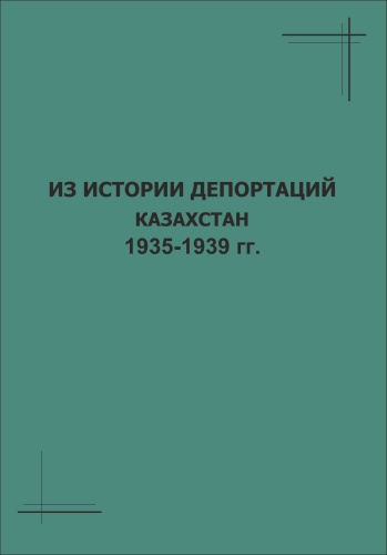 Из истории депортации. Казахстан 1935-1939 г.г. Сборник документов