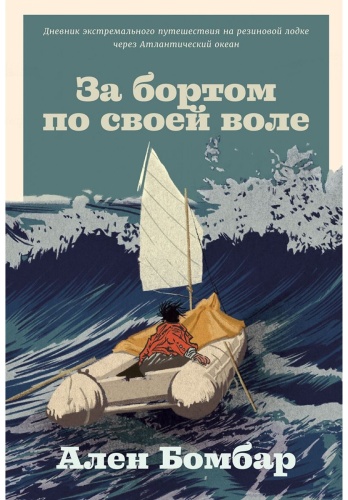 Бомбар А.: За бортом по своей воле