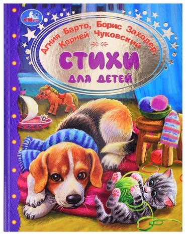 Барто А. Л., Заходер Б., Чуковский К. И.: Стихи для детей. Золотая классика.
