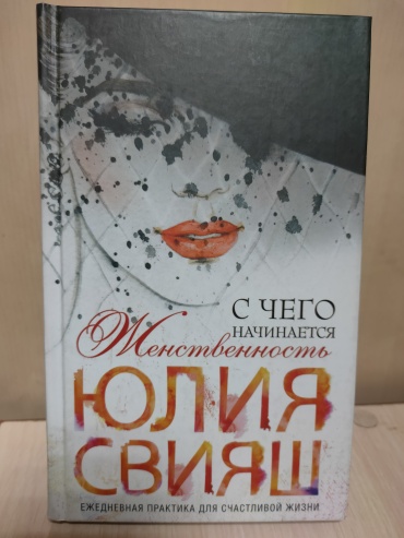Ю. Свияш: С чего начинается женственность. Ежедневная практика для счастливой жизни